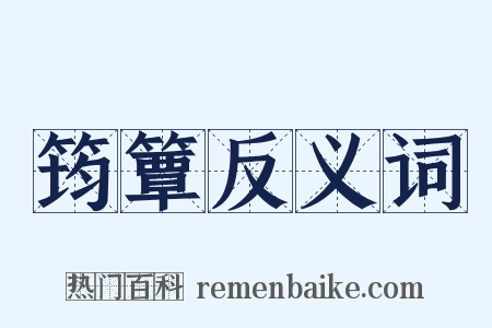 筠簟反义词是什么意思的图片